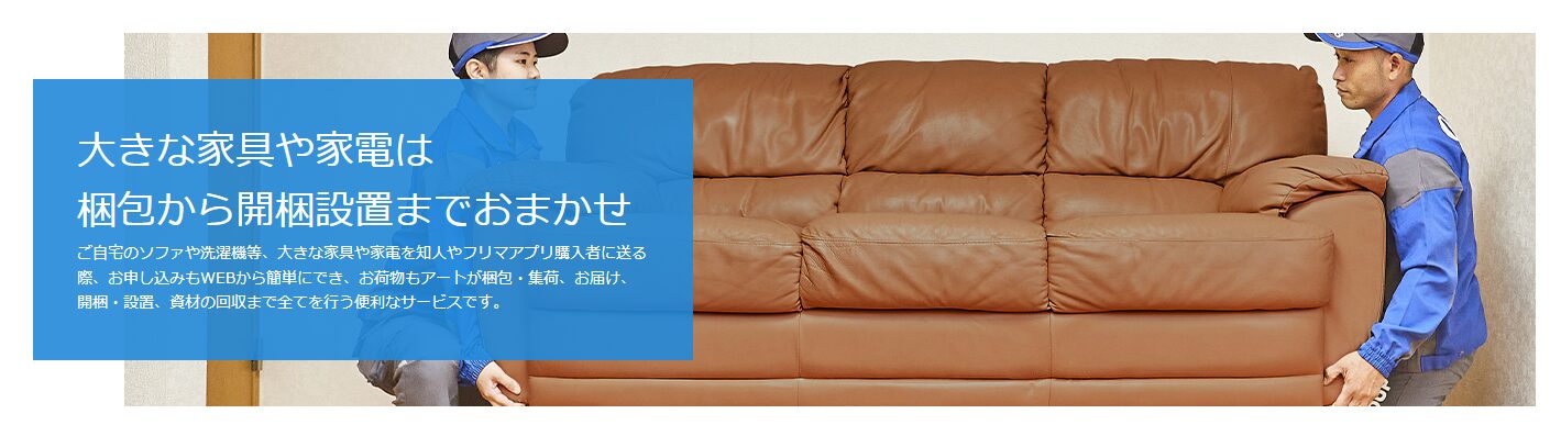 大きな家具や家電が運べる【アートセッティングデリバリー】
