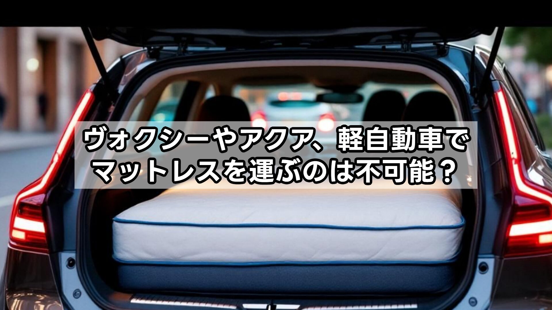 ヴォクシーやアクア、軽自動車でマットレスを運ぶのは不可能?