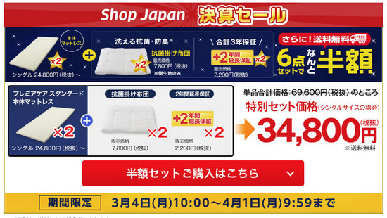 ショップジャパン楽天市場店の半額キャンペーンの内容