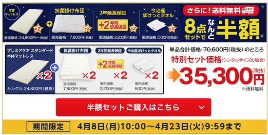 ショップジャパン楽天市場店の4月8日からの半額キャンペーンの内容