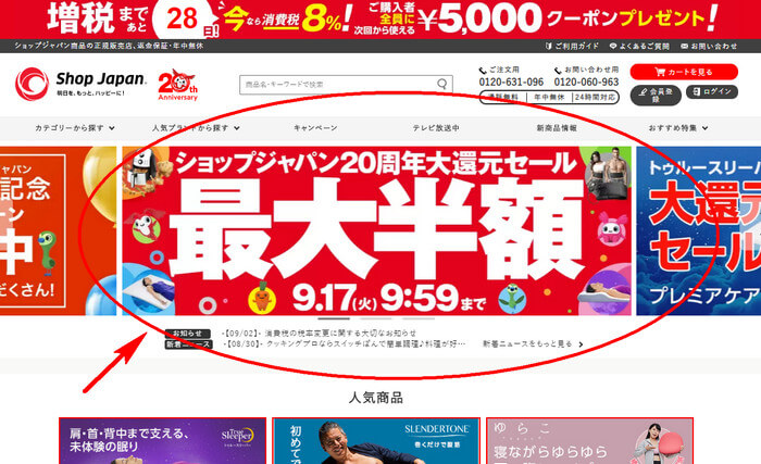 ショップジャパンの最大半額セール、パソコンからのアクセス方法