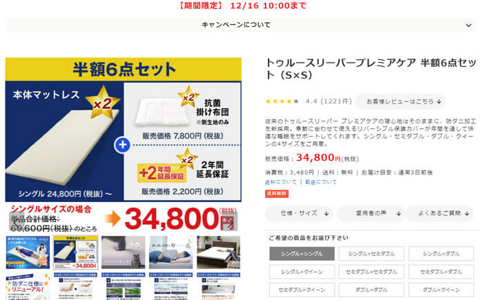 ショップジャパンのトゥルスリーパー半額セール12月26日までのセール内容と価格