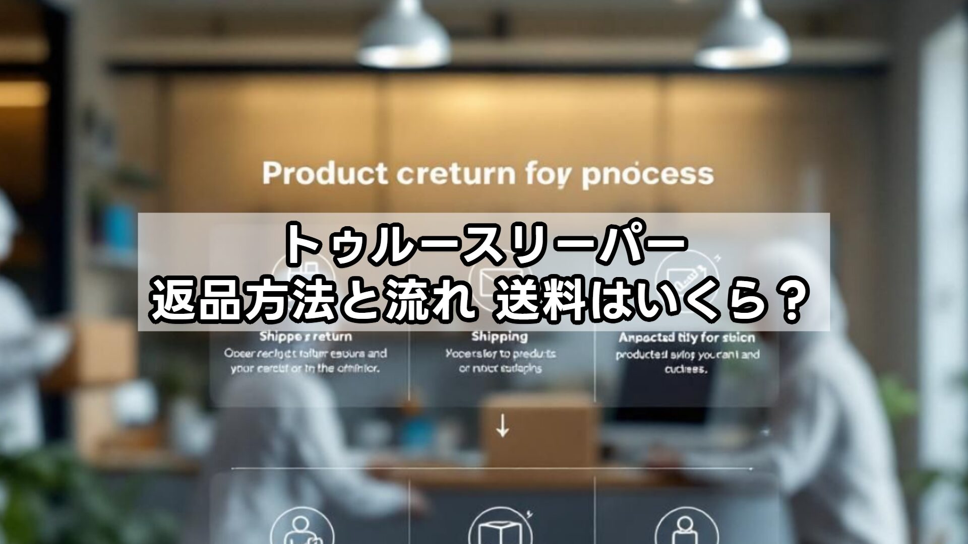 トゥルースリーパー返品方法と流れ、送料はいくら？