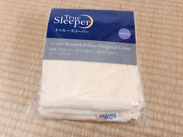 トゥルースリーパーの枕「セブンスピロー」の専用カバーを購入しました！