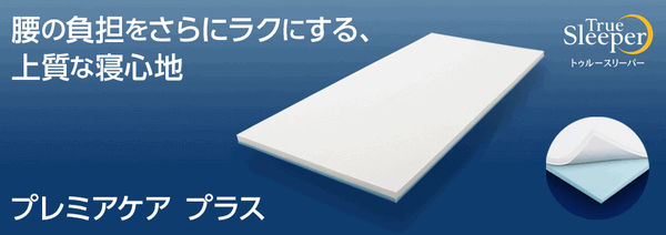 トゥルースリーパープレミアケアプラス