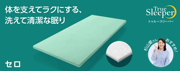 トゥルースリーパーセロ