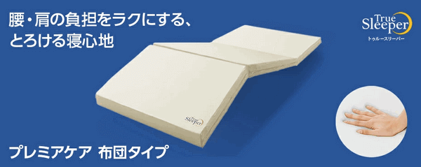 トゥルースリーパー布団タイプ