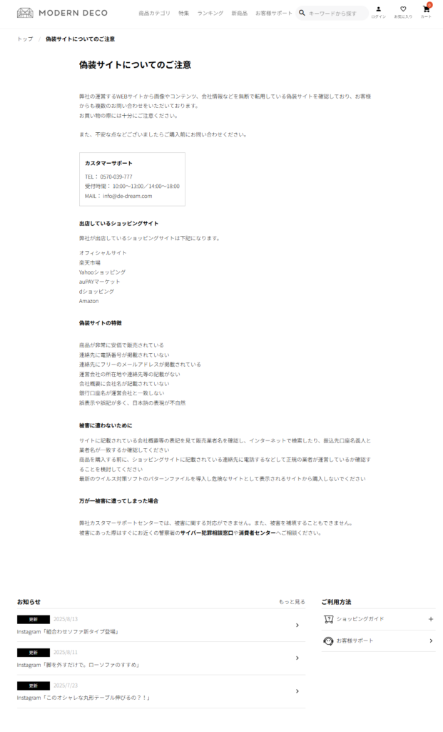 モダンデコ公式サイトの偽装サイトに関する注意喚起画像