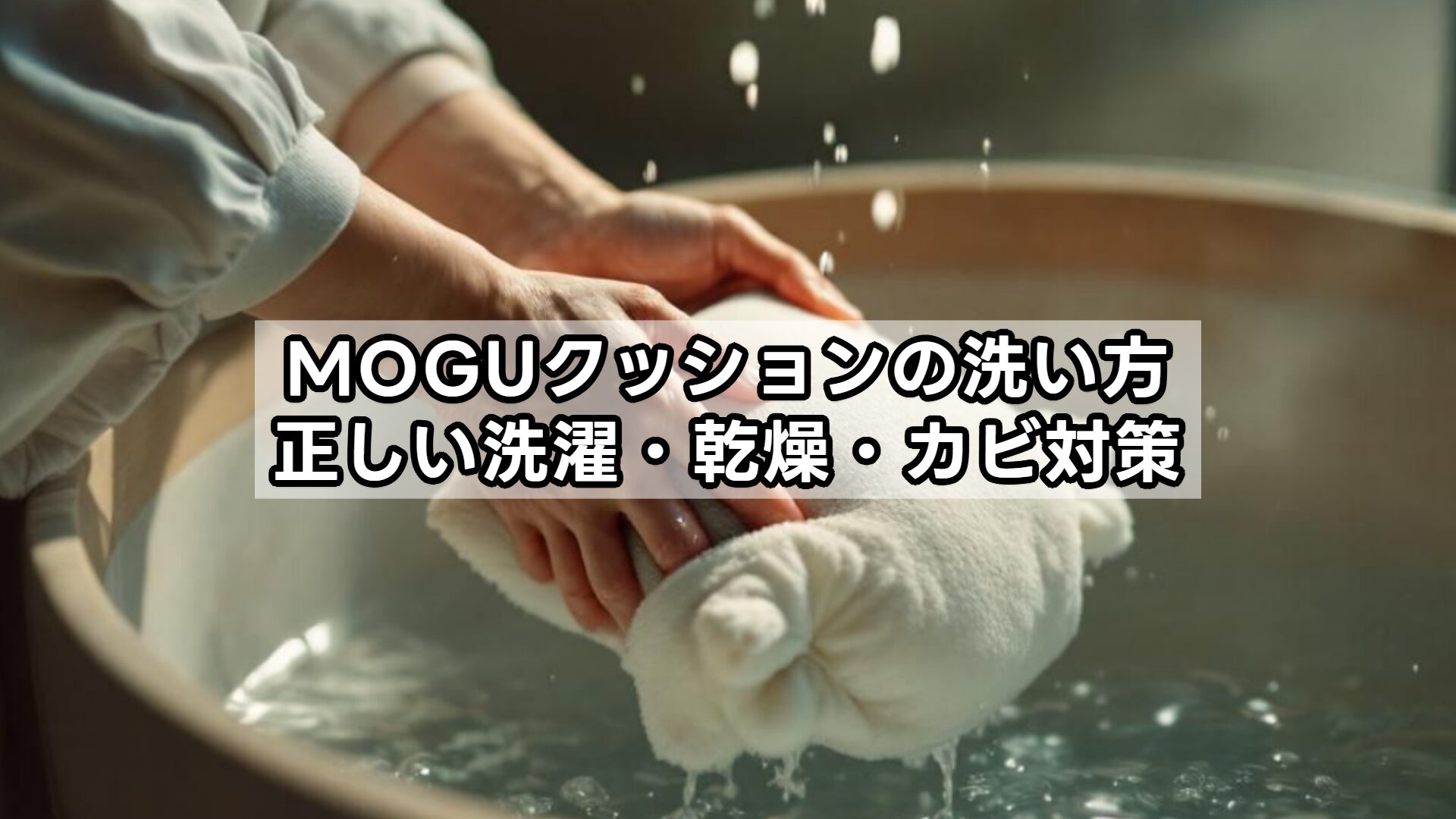 MOGUクッションの洗い方|正しい洗濯・乾燥・カビ対策