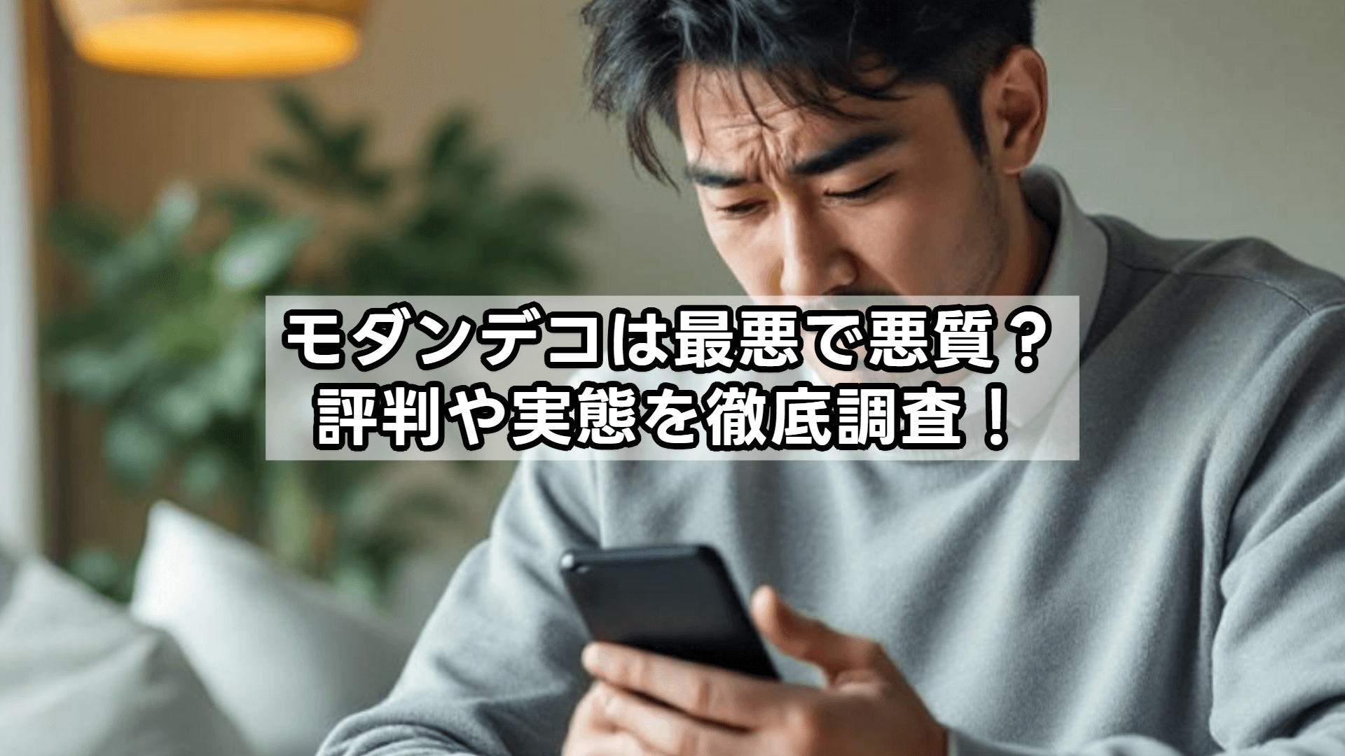 モダンデコは最悪?悪質?購入前に知るべき評判と注意点まとめ