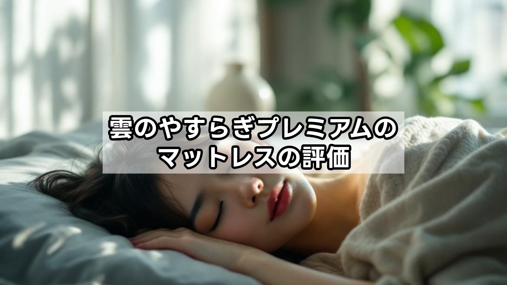 雲のやすらぎプレミアムのマットレスの評価