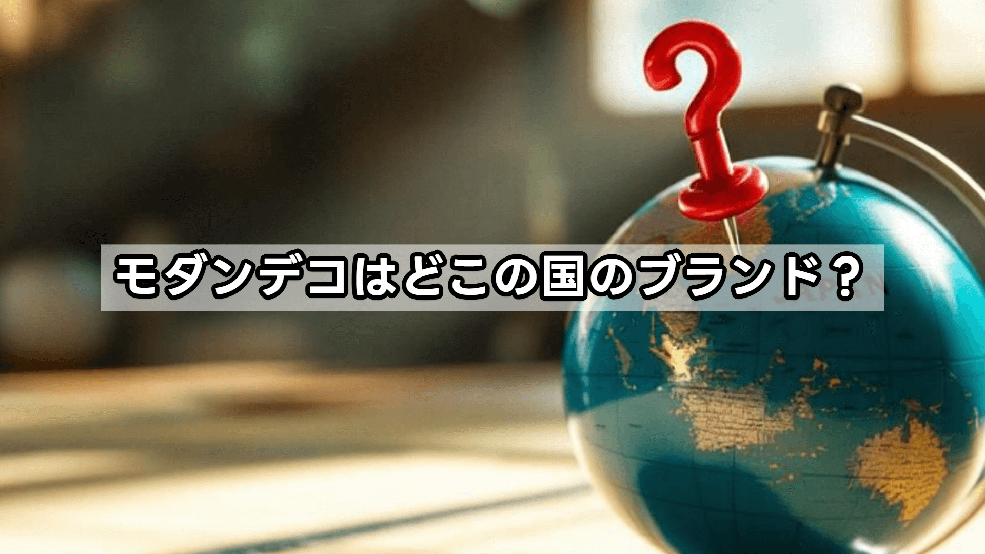 モダンデコはどこの国のブランド?