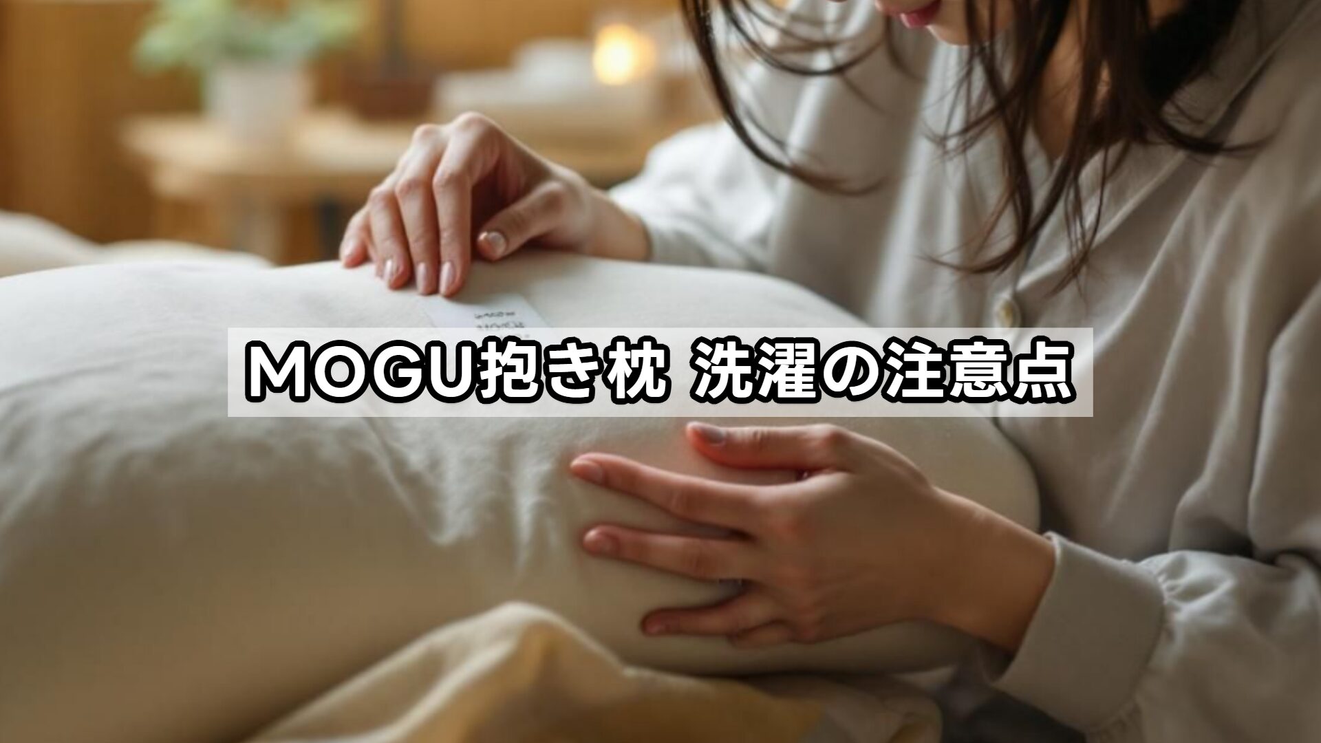 MOGU抱き枕 洗濯の注意点