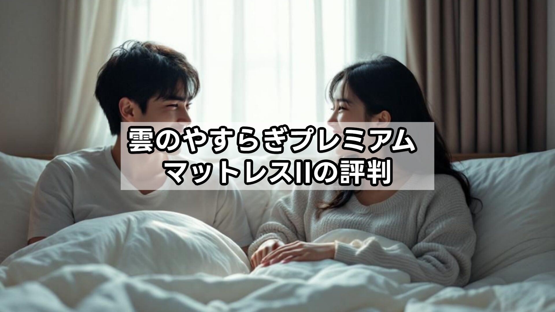 雲のやすらぎプレミアム マットレスIIの評判