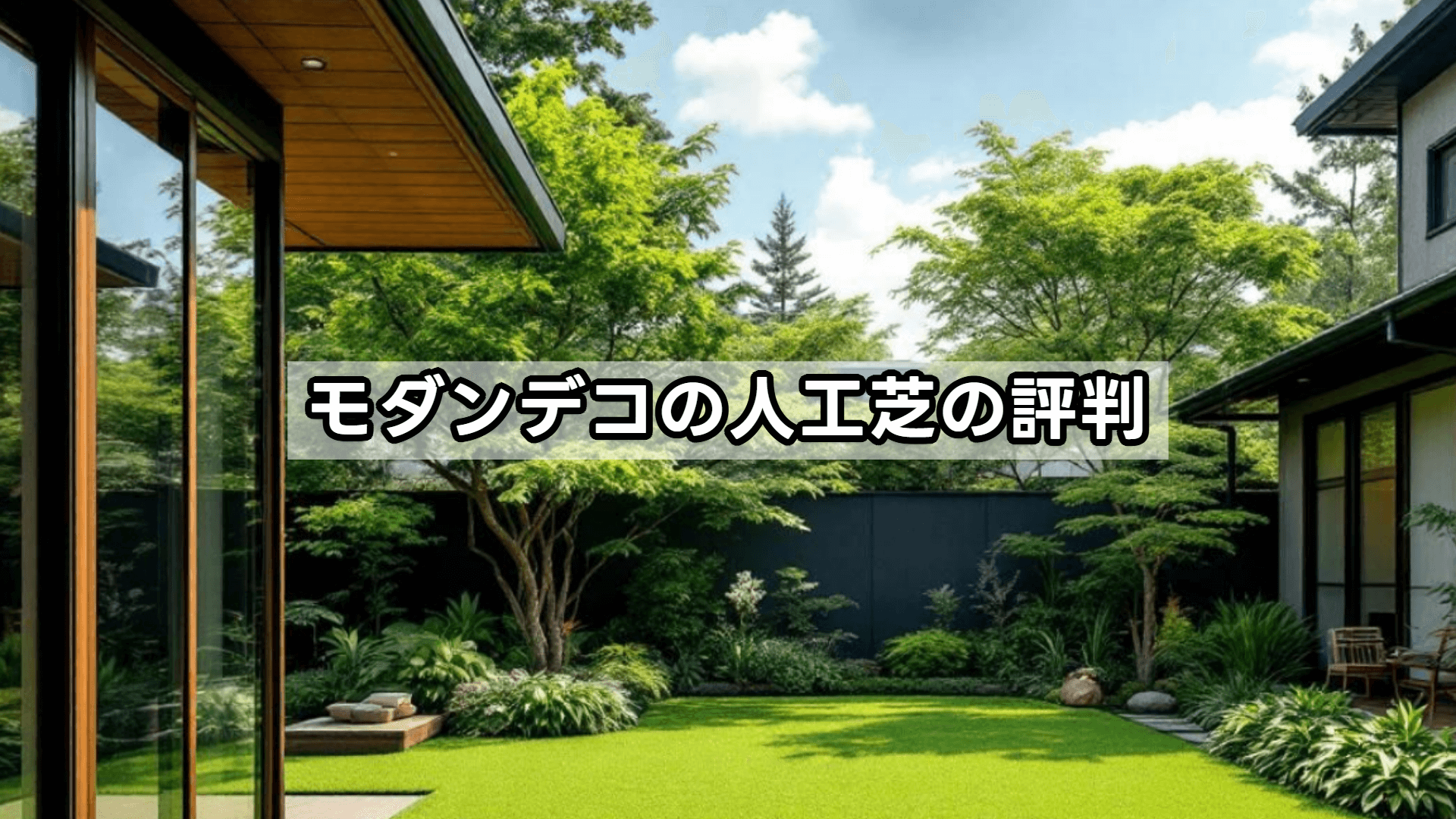 モダンデコの人工芝の評判