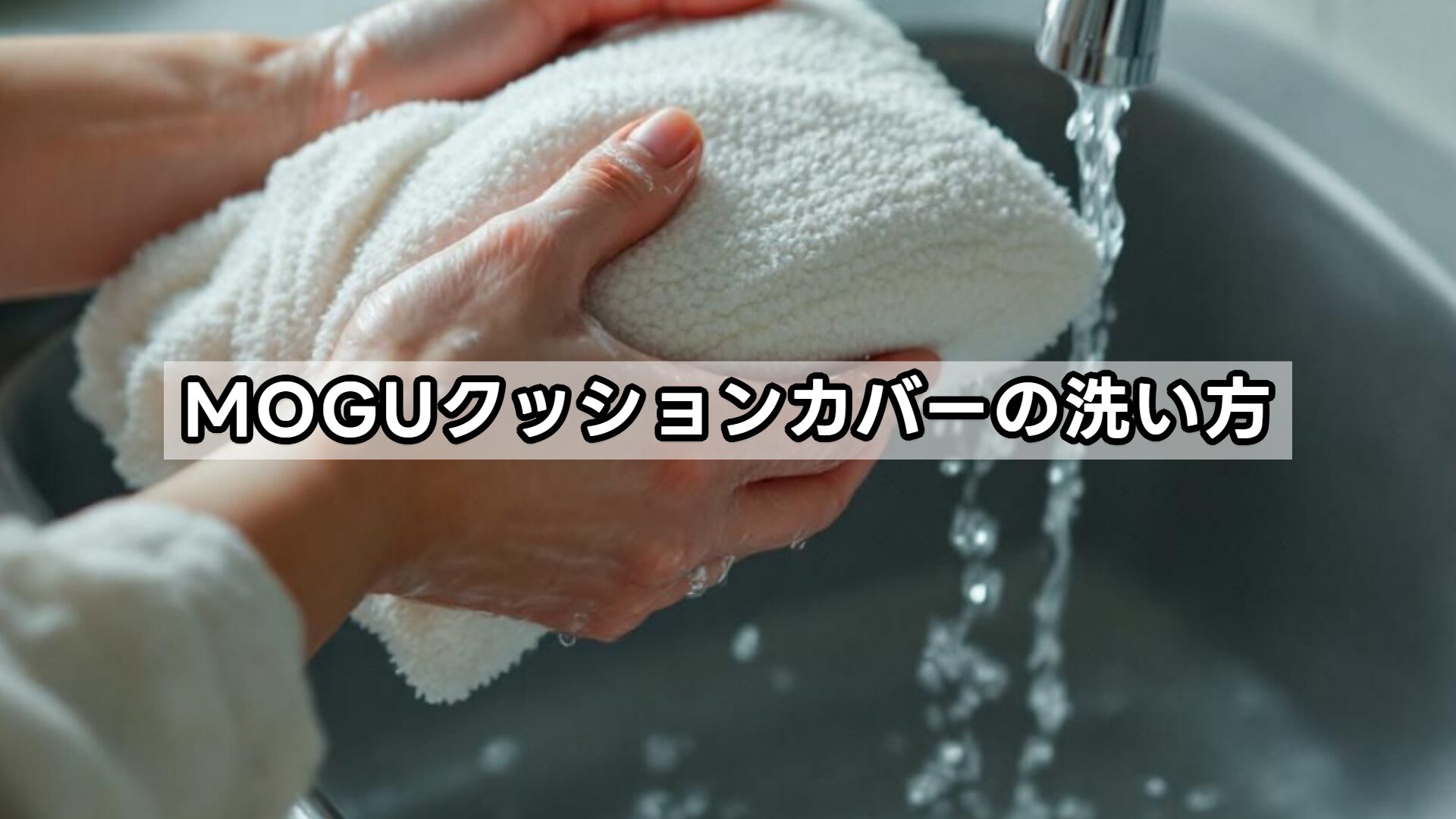 MOGUクッションカバーの洗い方