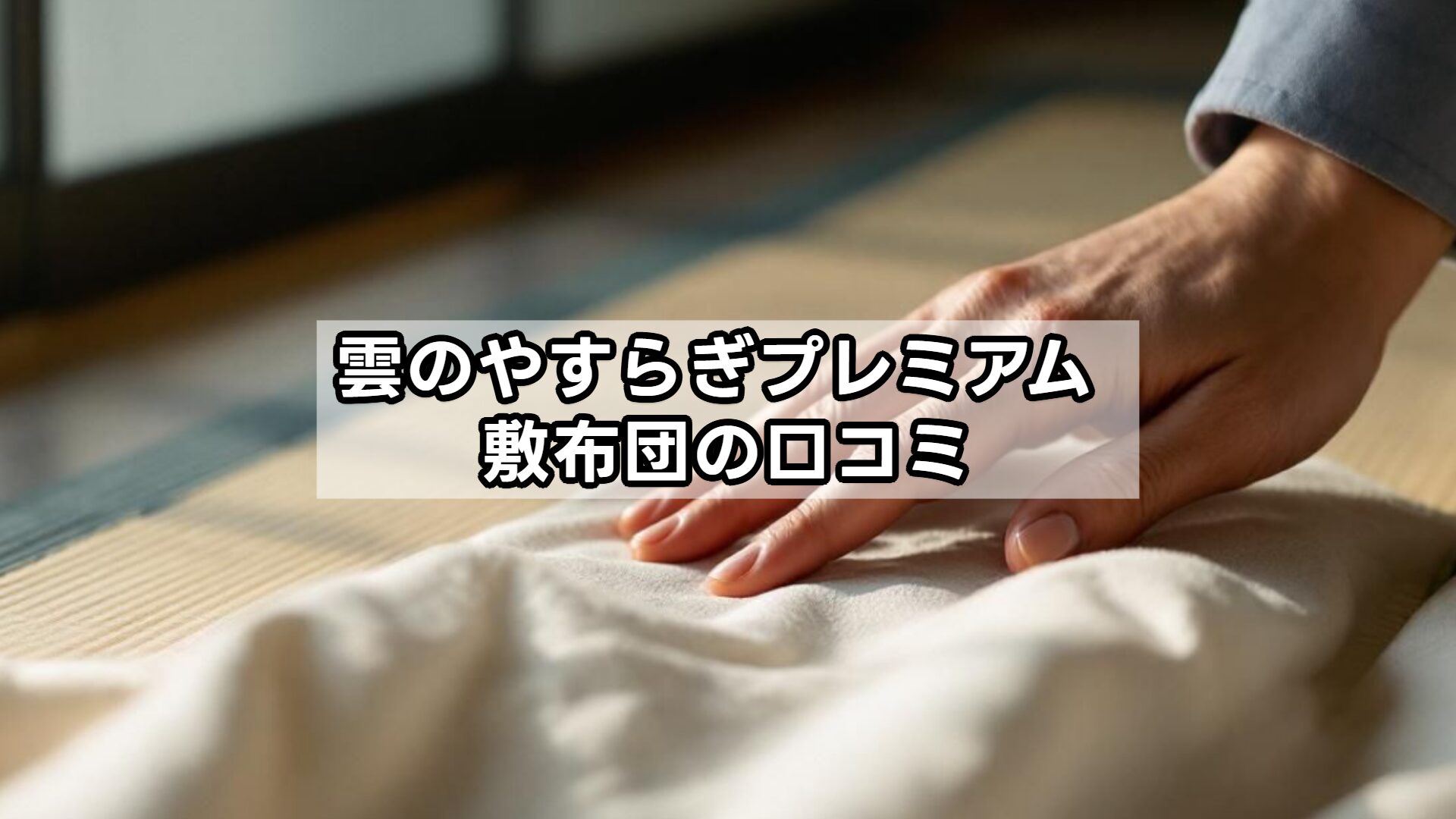 雲のやすらぎプレミアム 敷布団の口コミ