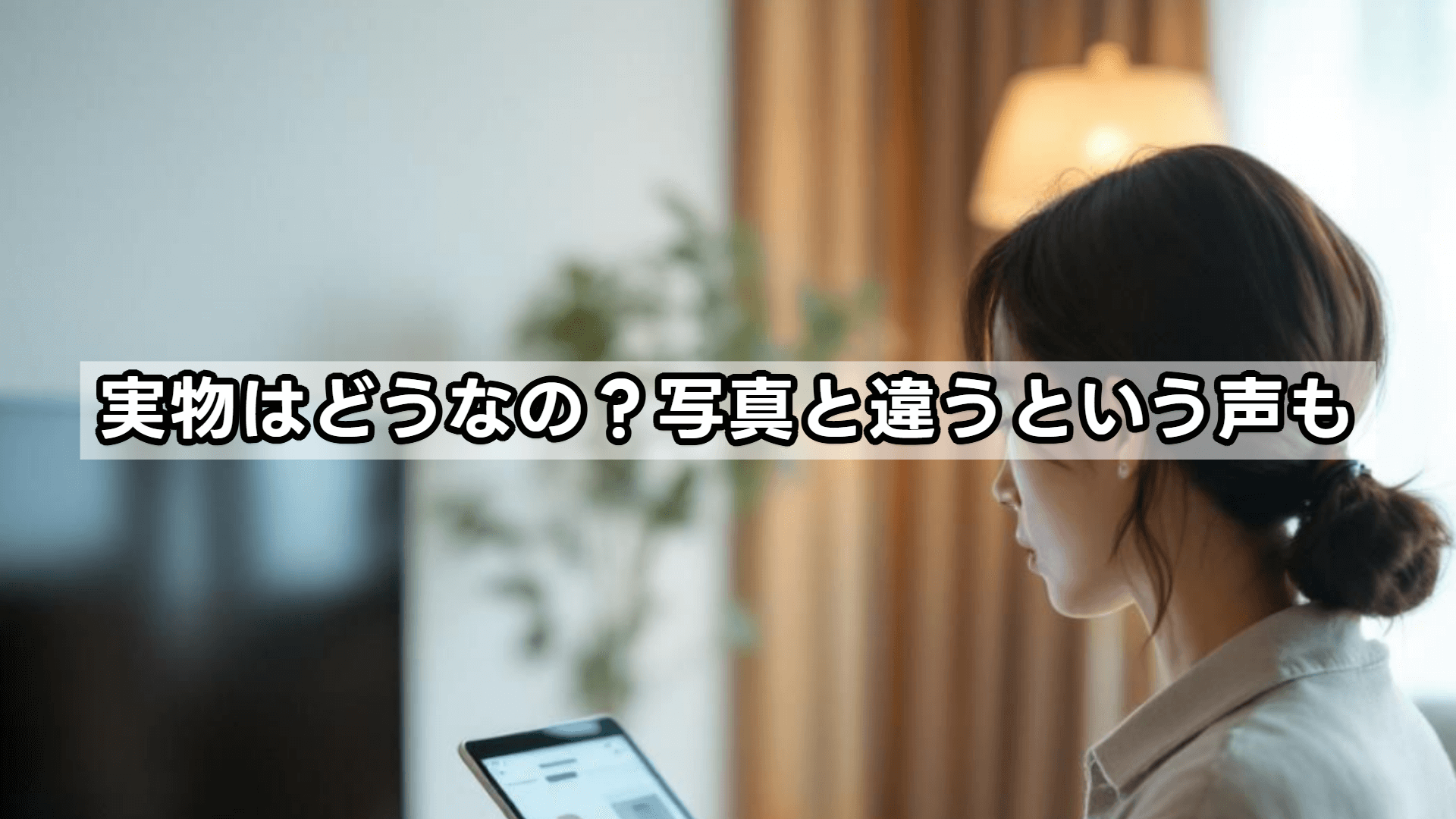実物はどうなの?写真と違うという声も