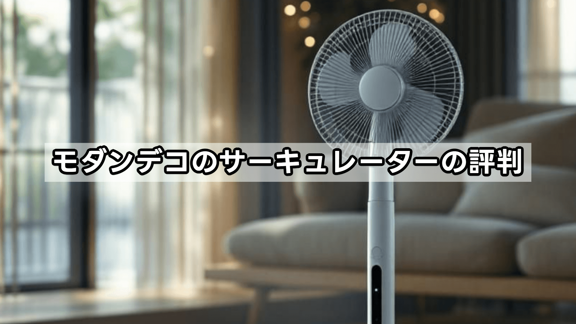 モダンデコのサーキュレーターの評判