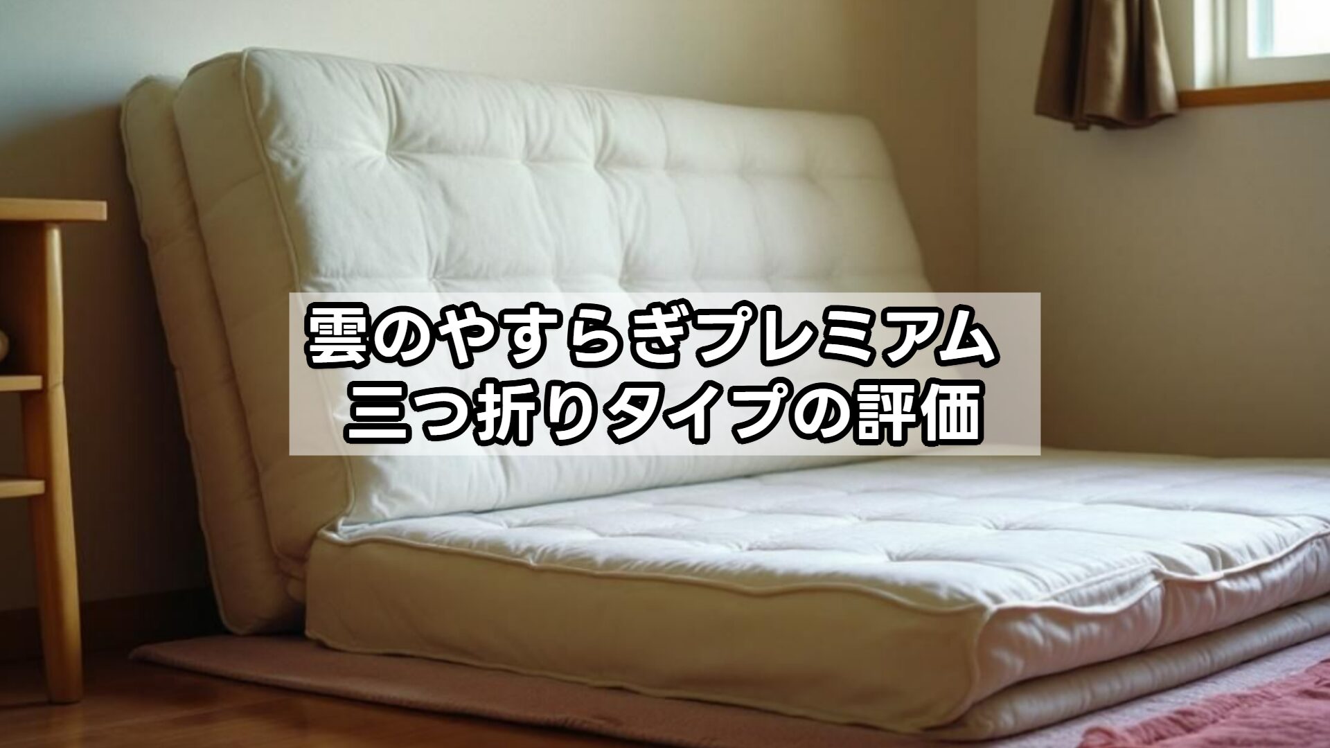 雲のやすらぎプレミアム 三つ折りタイプの評価