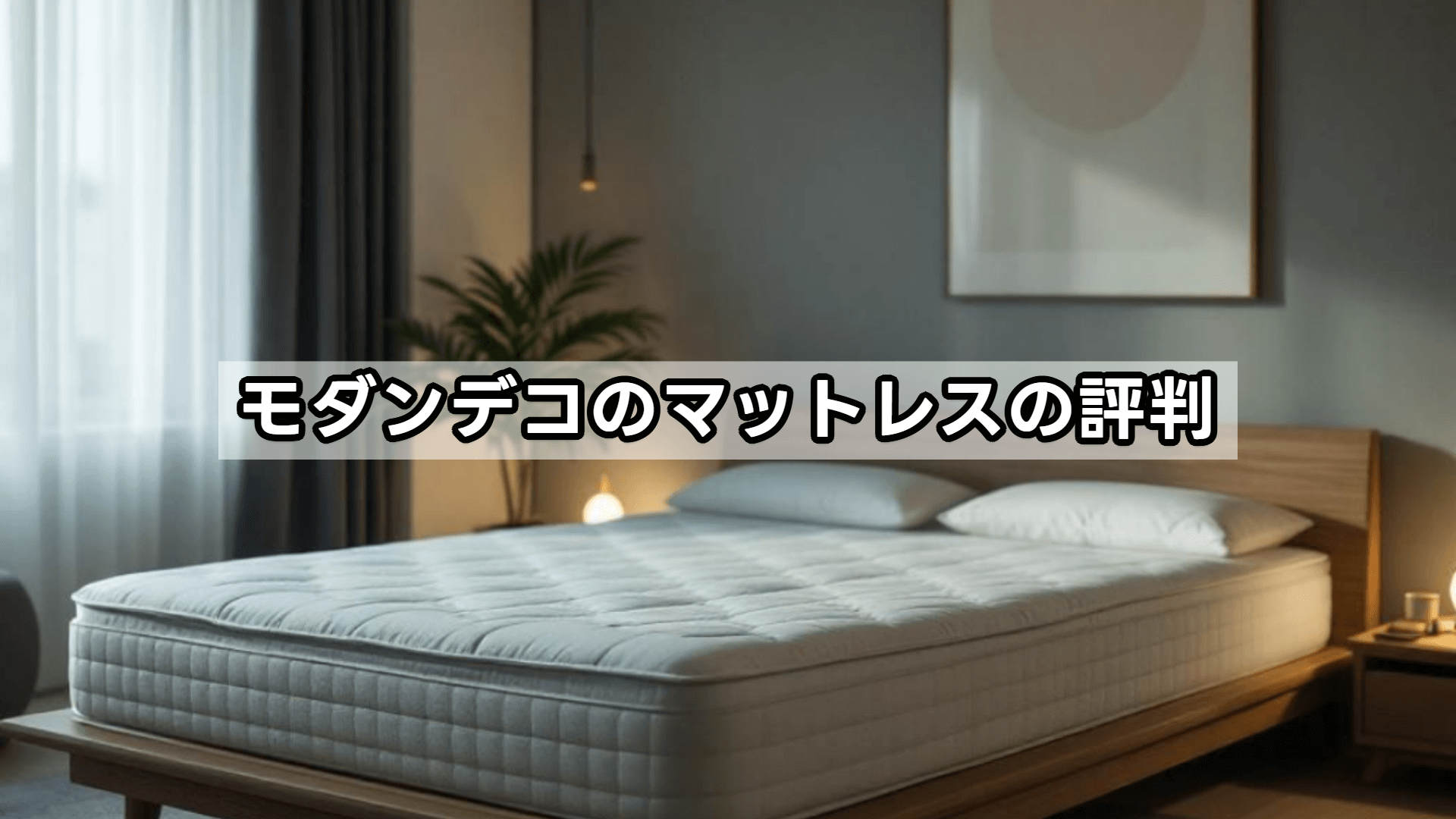 モダンデコのソファの評判