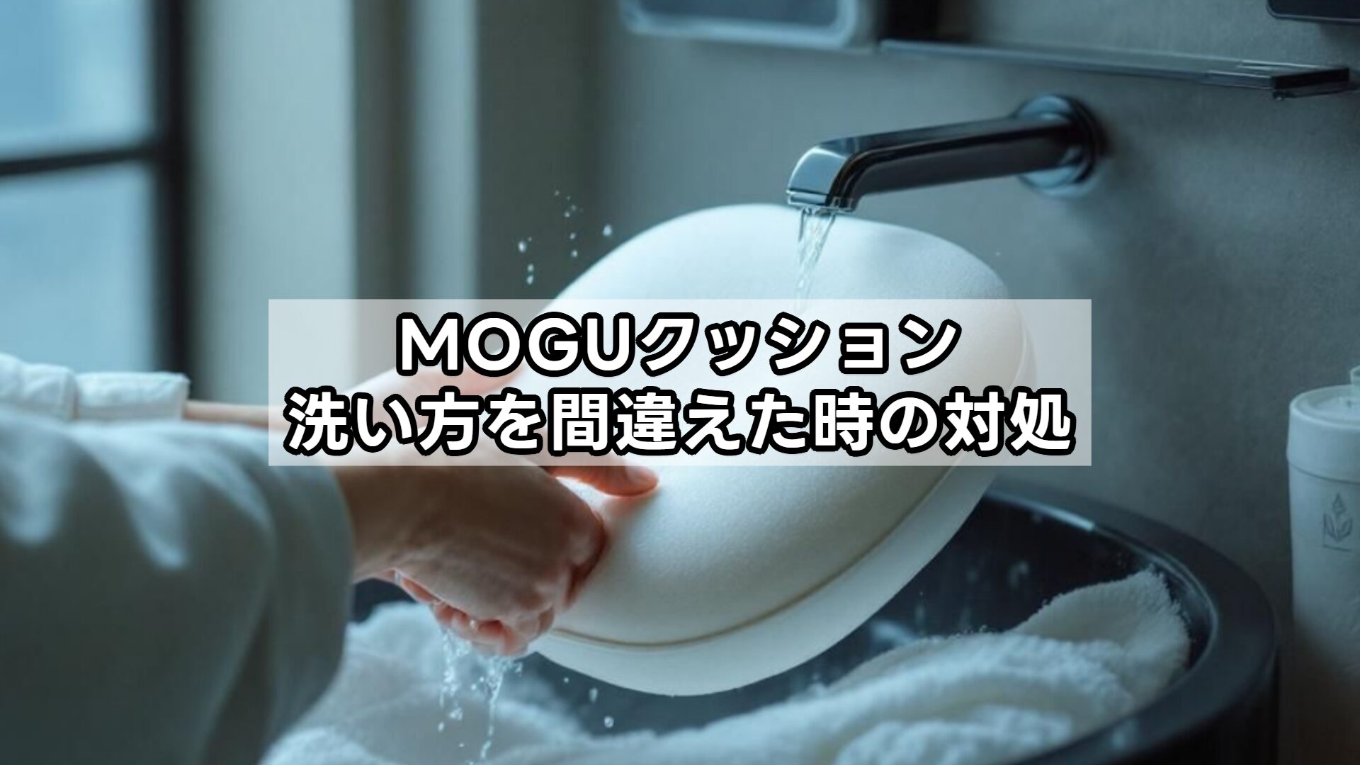 MOGUクッション洗い方を間違えた時の対処