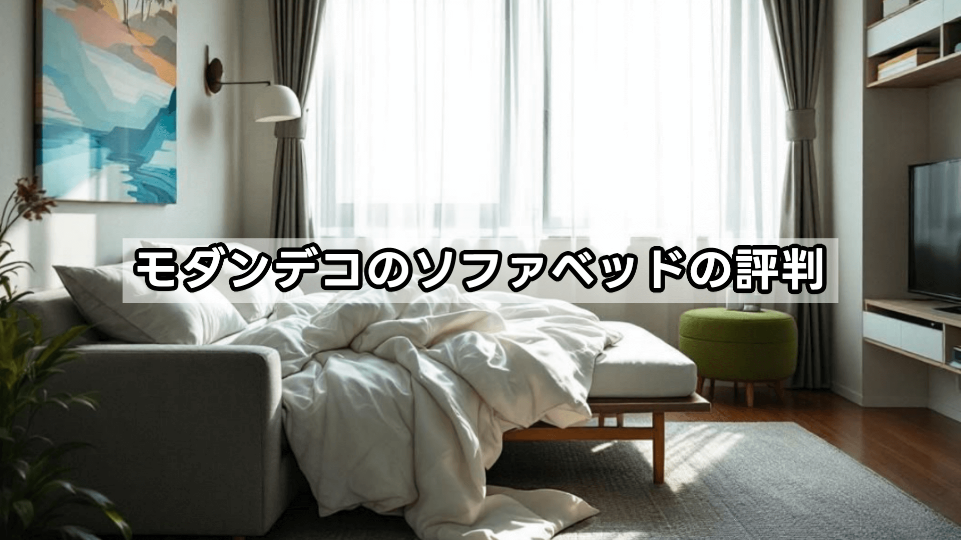 モダンデコのソファベッドの評判