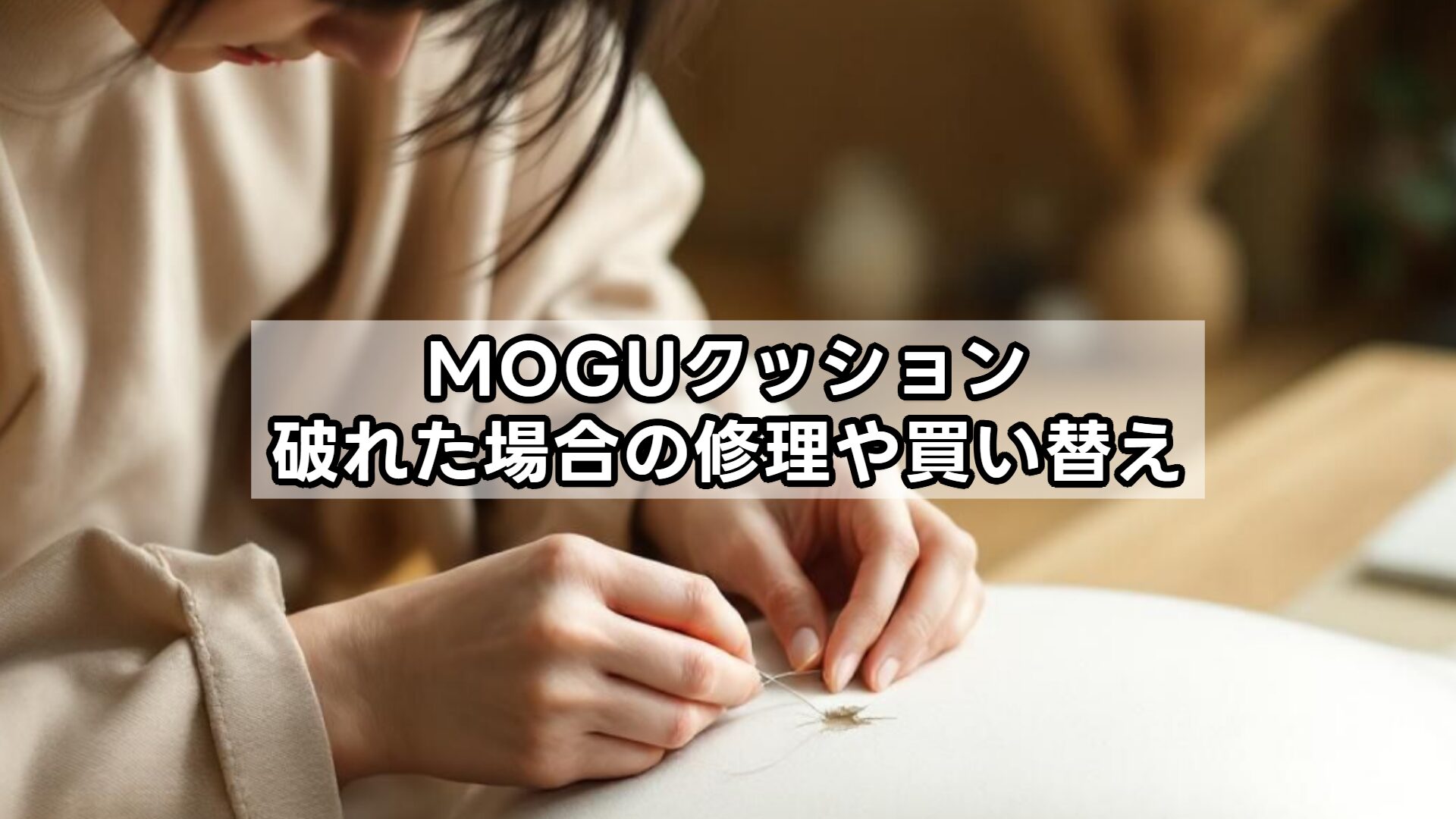 MOGUクッション破れた場合の修理や買い替え