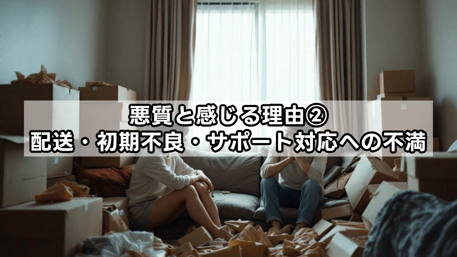 モダンデコが最悪、悪質と感じる理由②:配送・初期不良・サポート対応への不満