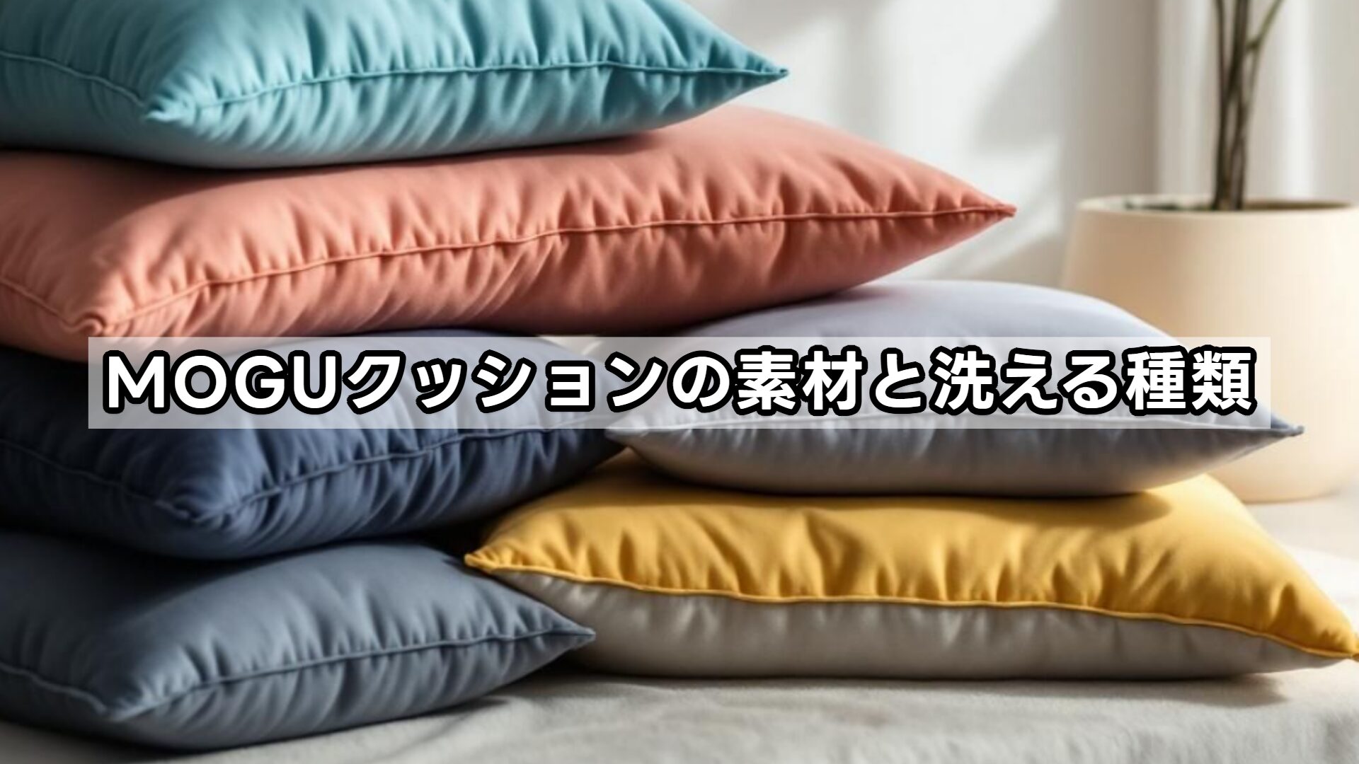 MOGUクッションの素材と洗える種類