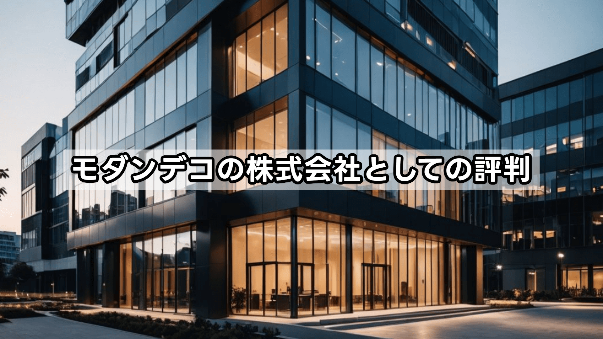 モダンデコの株式会社としての評判