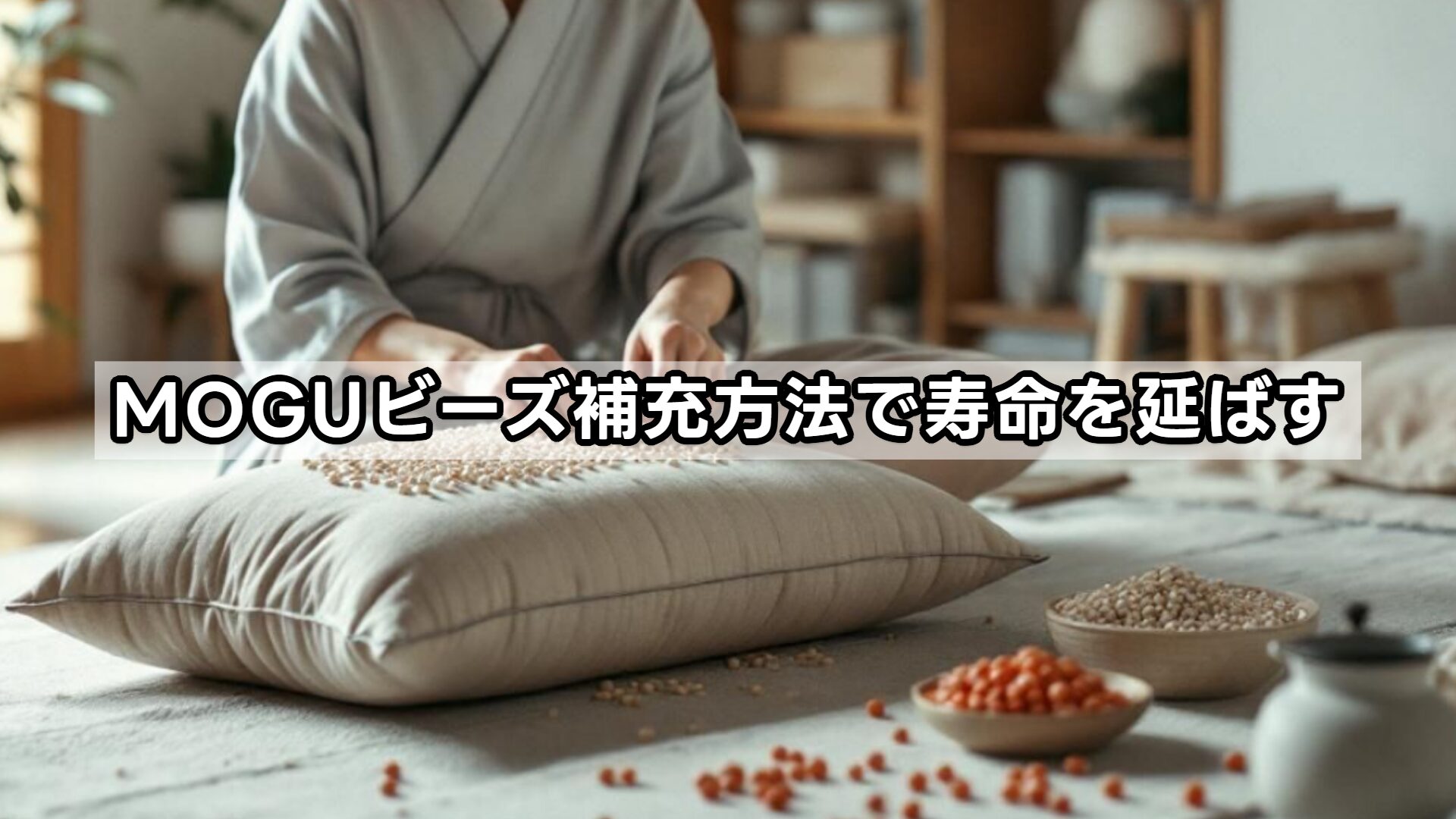MOGUビーズ補充方法で寿命を延ばす