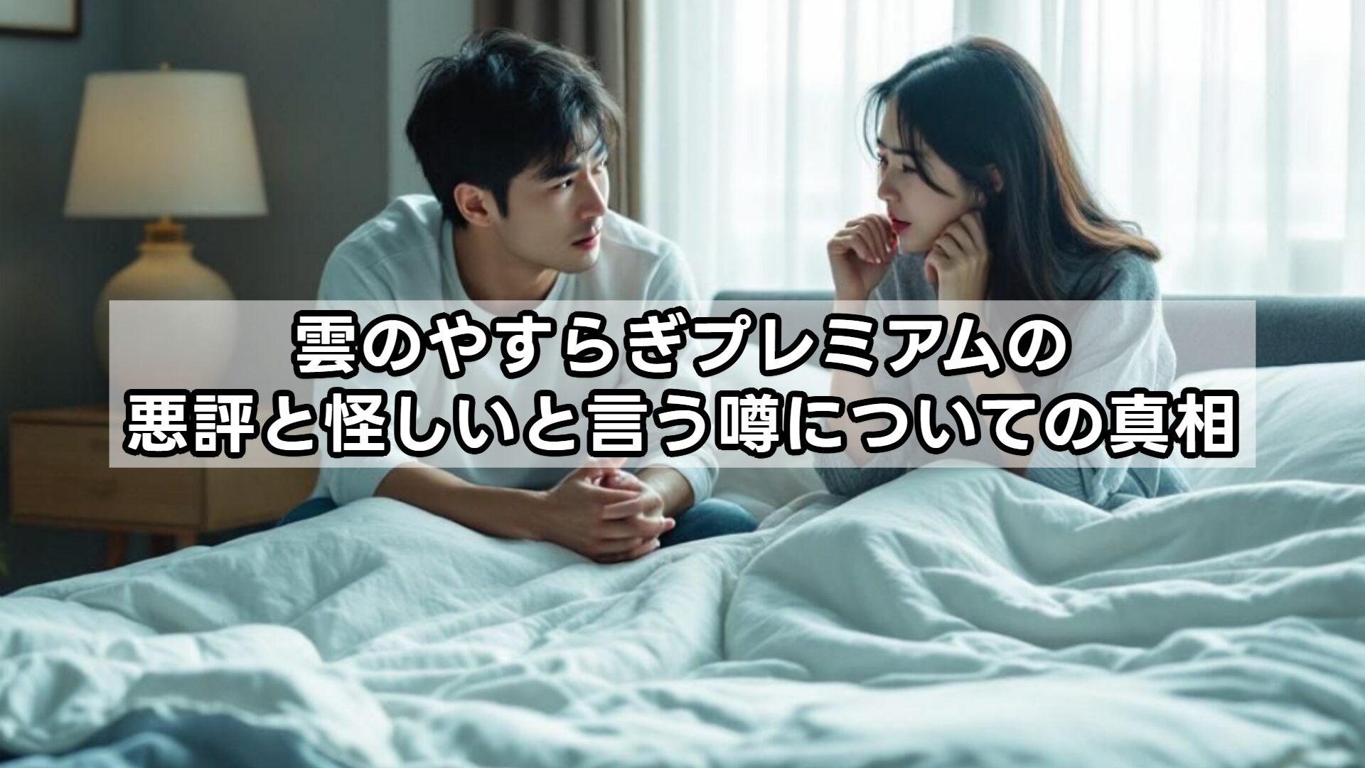 雲のやすらぎプレミアムの悪評と怪しいと言う噂についての真相