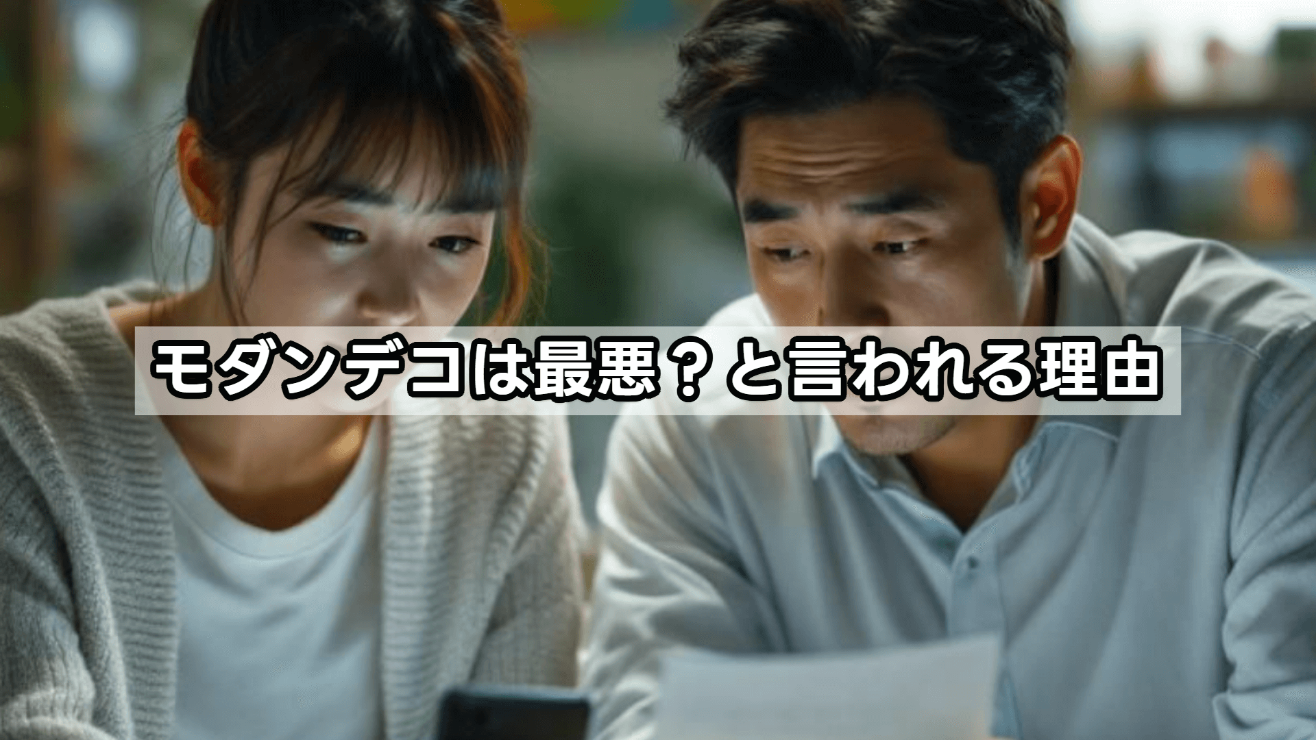 モダンデコは最悪？と言われる理由