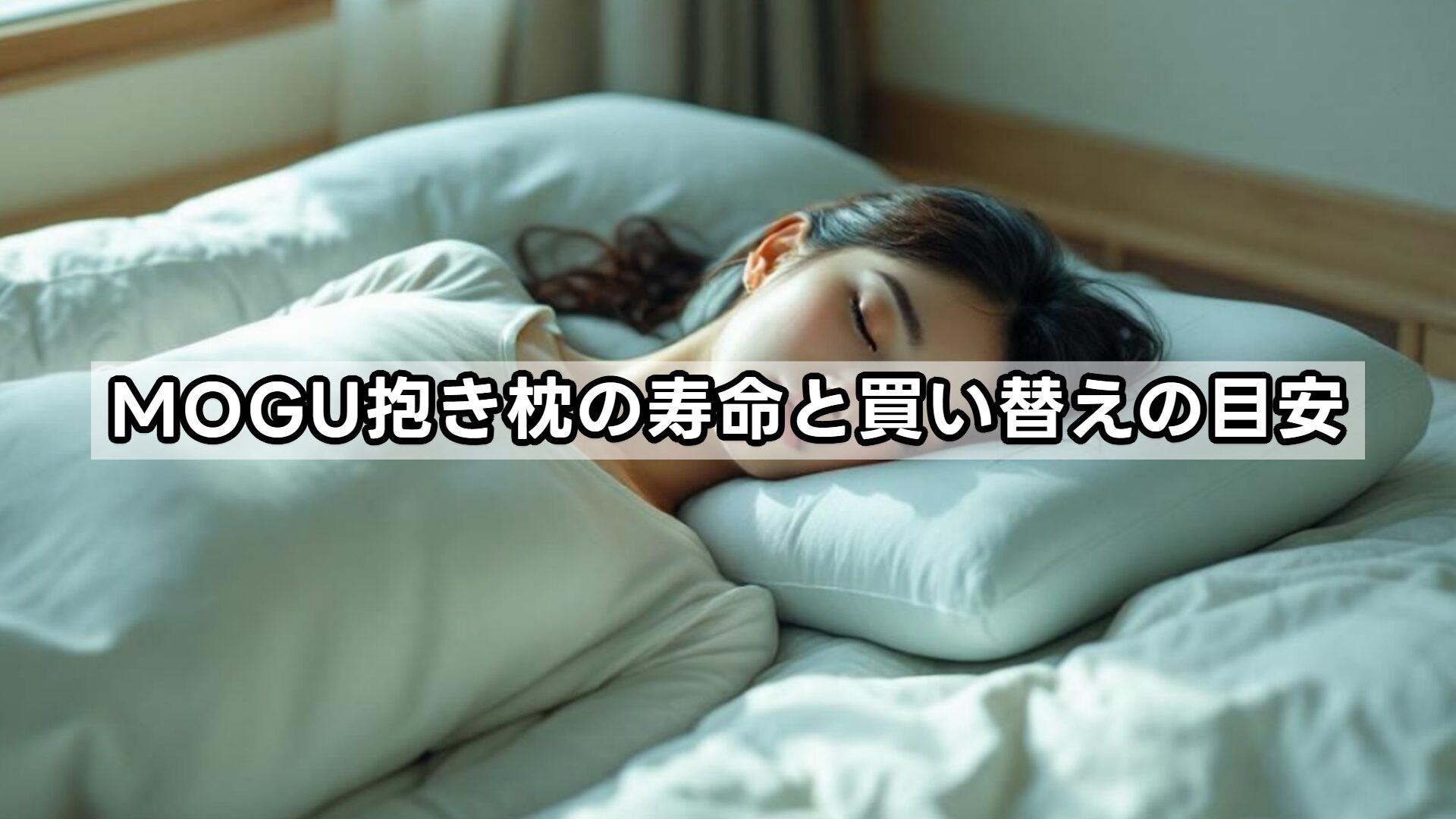 MOGU抱き枕の寿命と買い替えの目安