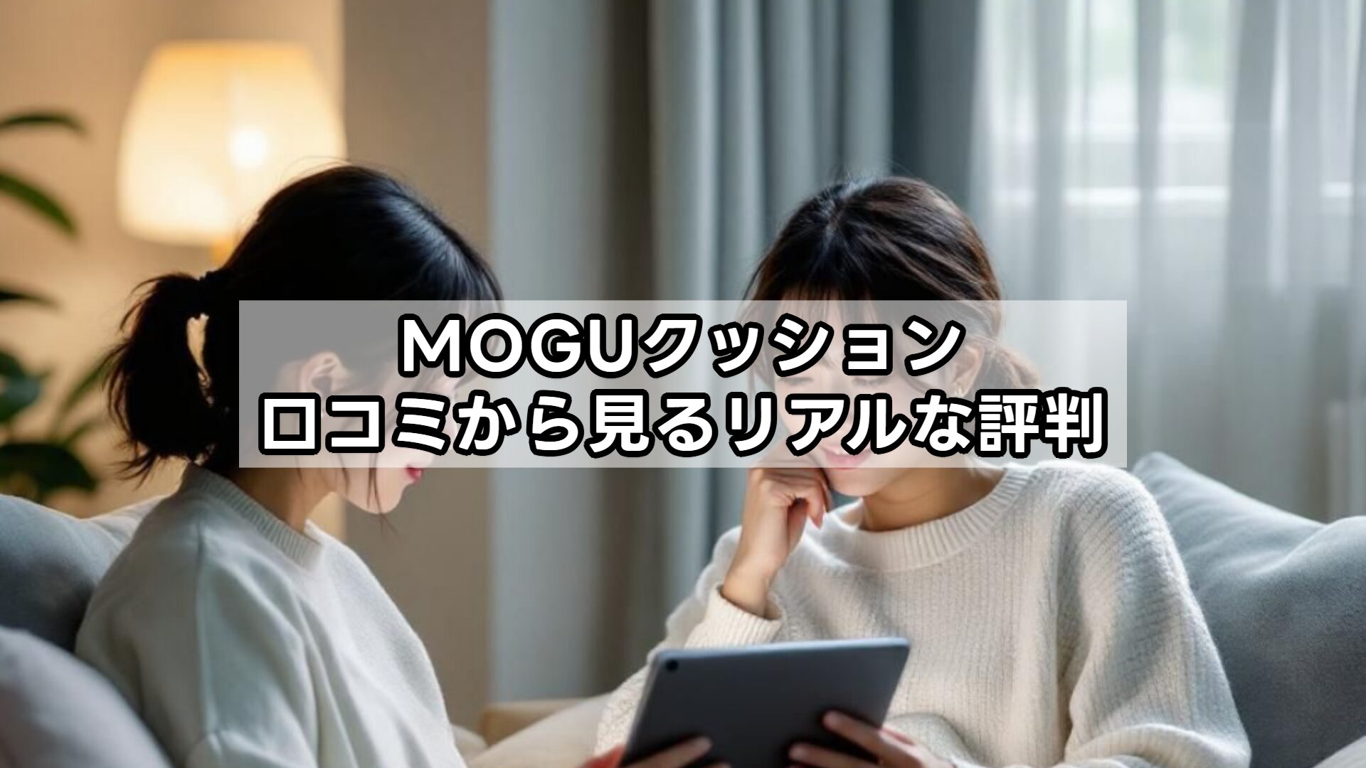 MOGUクッション口コミから見るリアルな評判