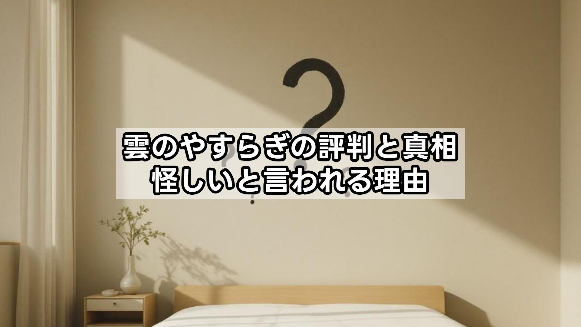 雲のやすらぎの評判と真相、怪しいと言われる理由