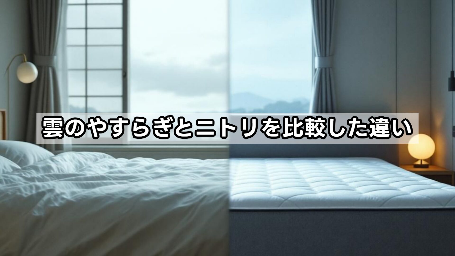 雲のやすらぎとニトリを比較した違い