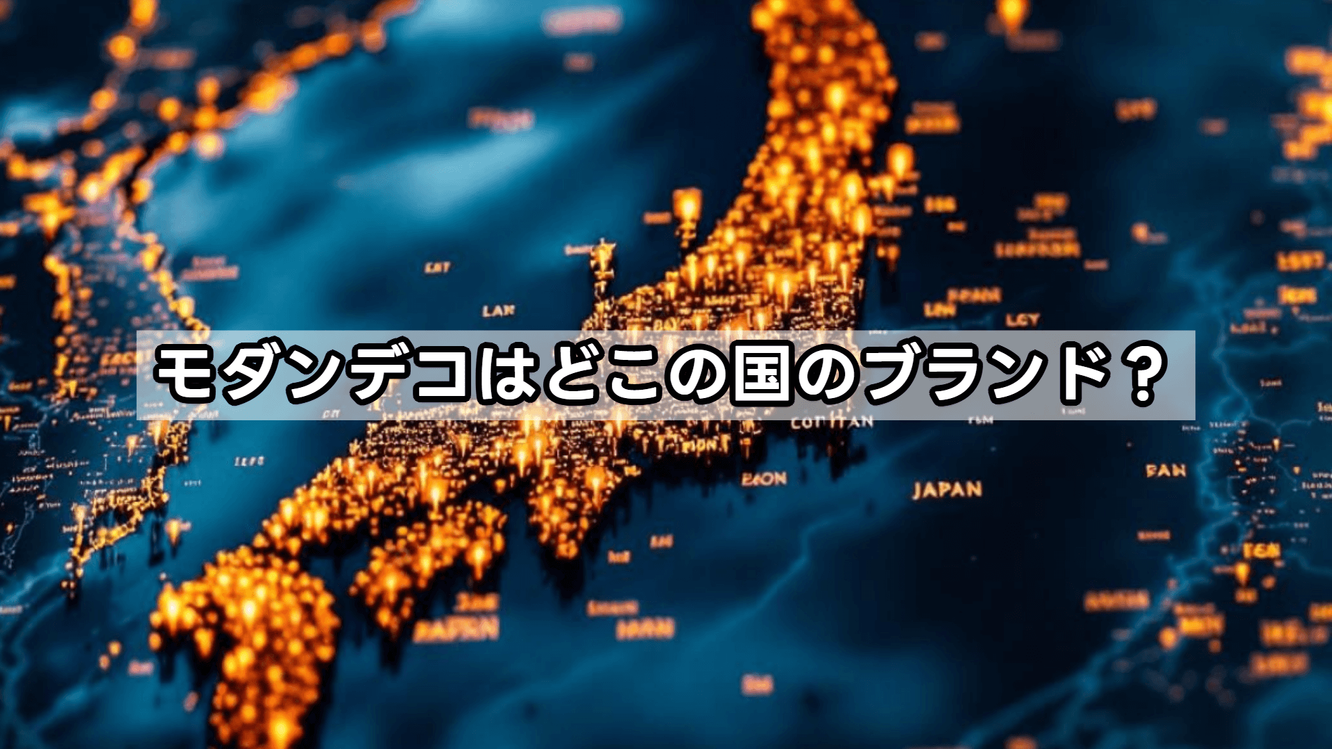 モダンデコはどこの国のブランド？