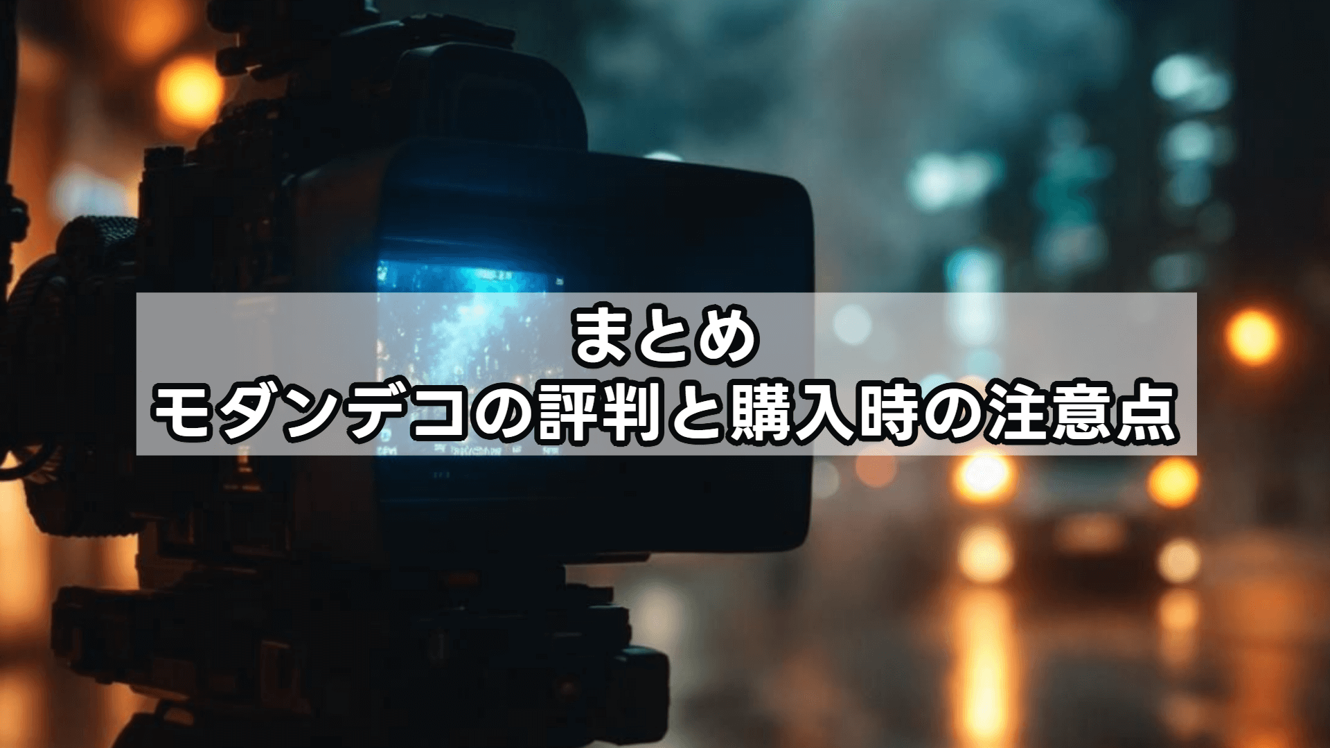 まとめ：モダンデコの評判と購入時の注意点
