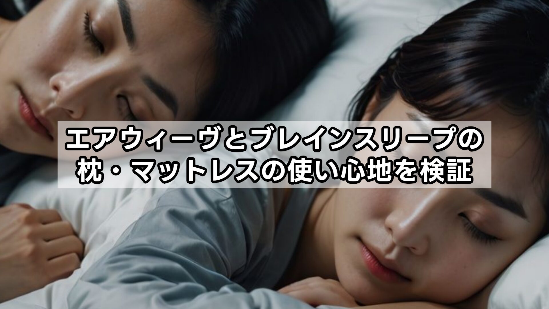 エアウィーヴとブレインスリープを比較！マットレスや枕の違いを徹底解説
