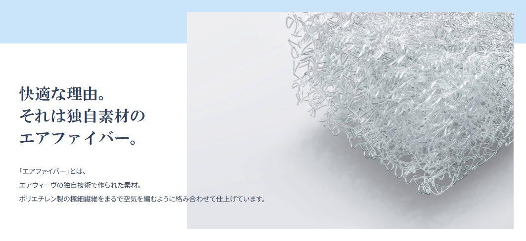 エアウィーブの真ん中がへこむと感じるのはエアファイバーが原因?