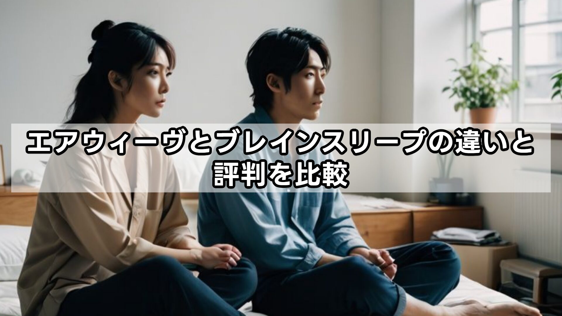 エアウィーヴとブレインスリープの違いと評判を比較