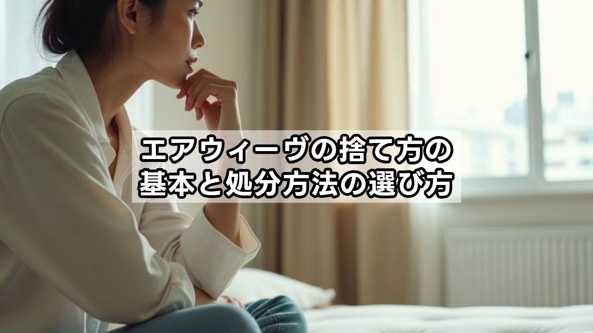 エアウィーヴの捨て方の基本と処分方法の選び方