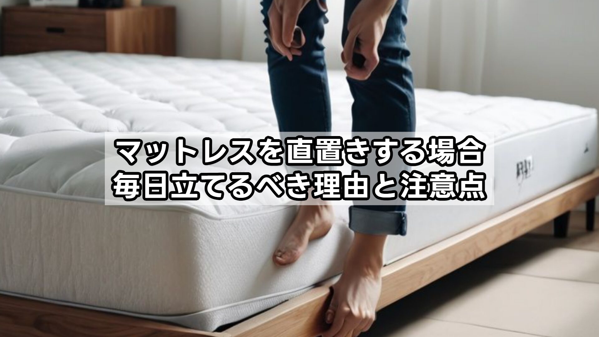 マットレスを直置きする場合毎日立てるべき理由と注意点