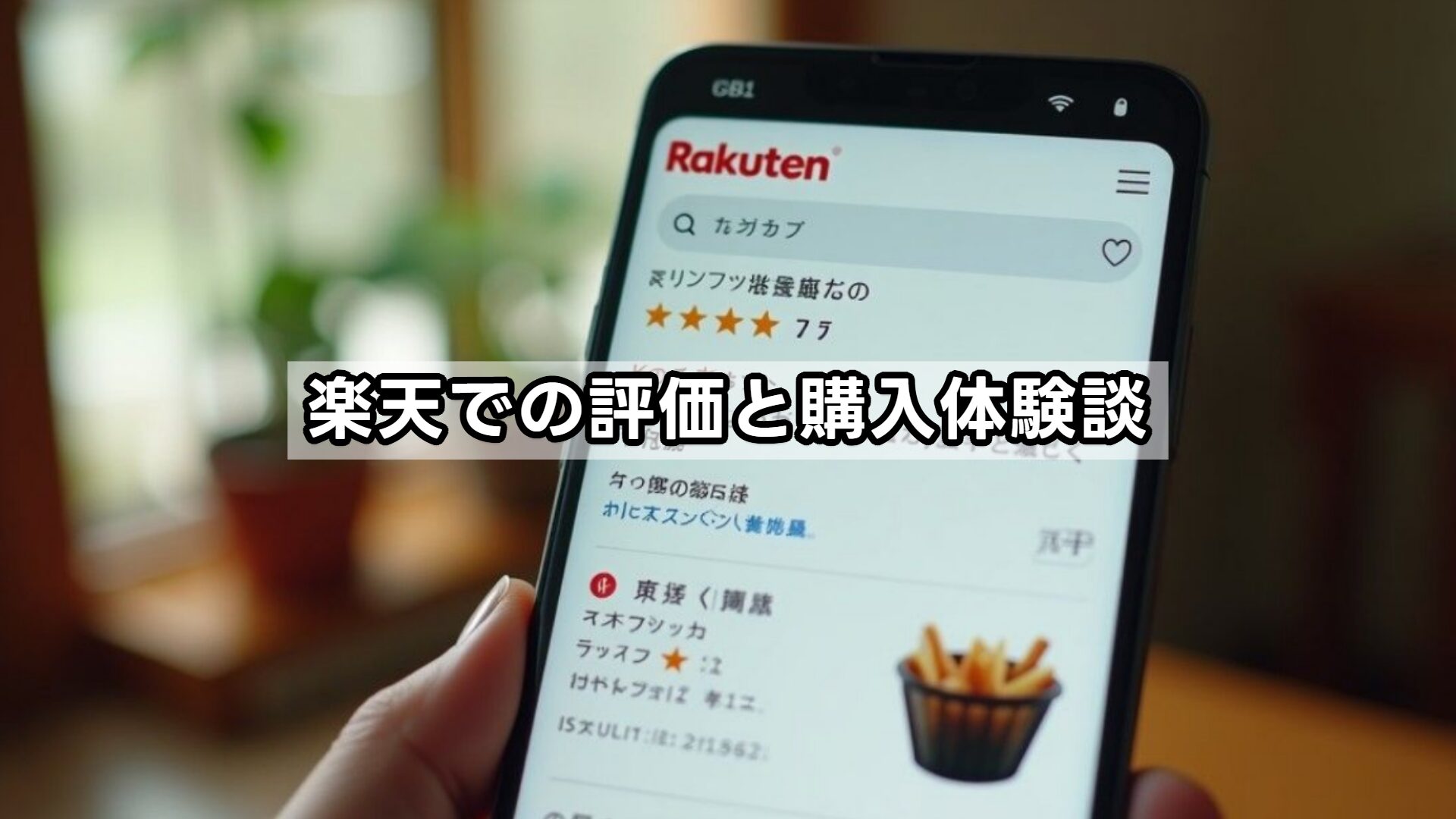 楽天での評価と購入体験談