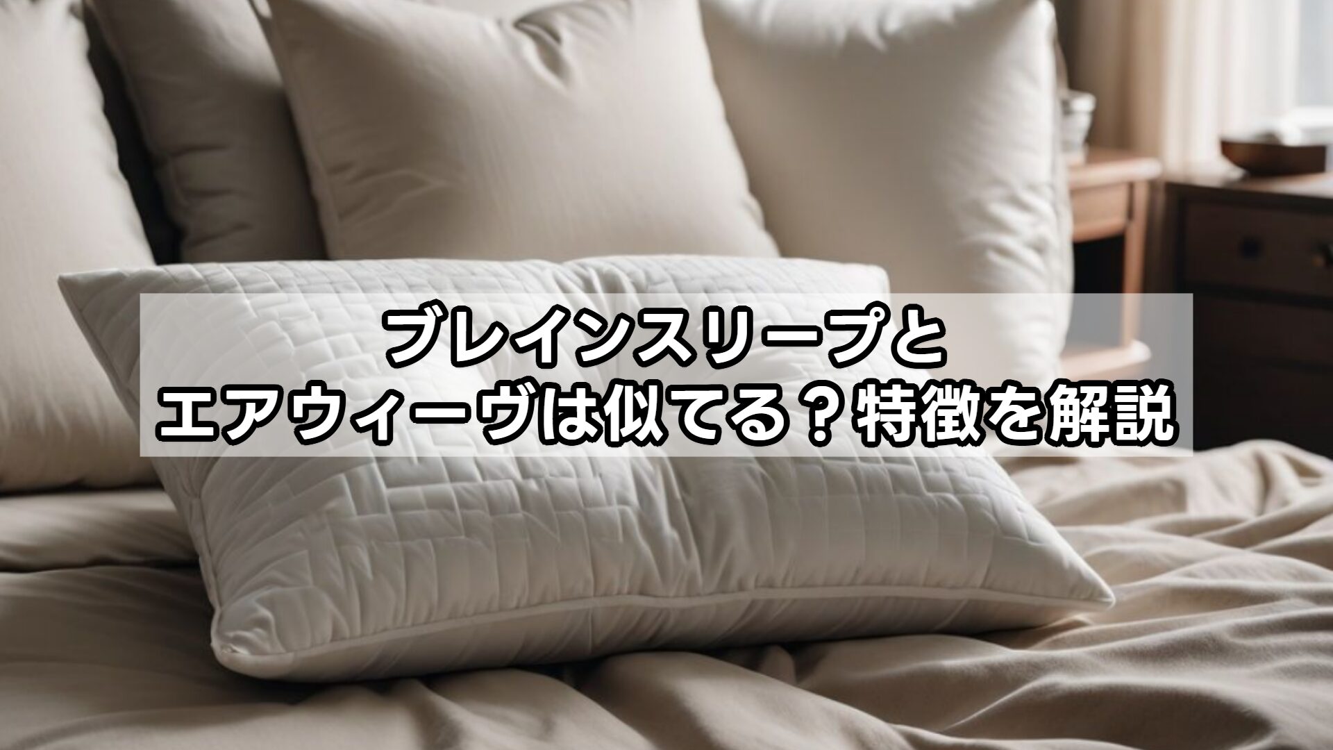 ブレインスリープとエアウィーヴは似てる？特徴を解説