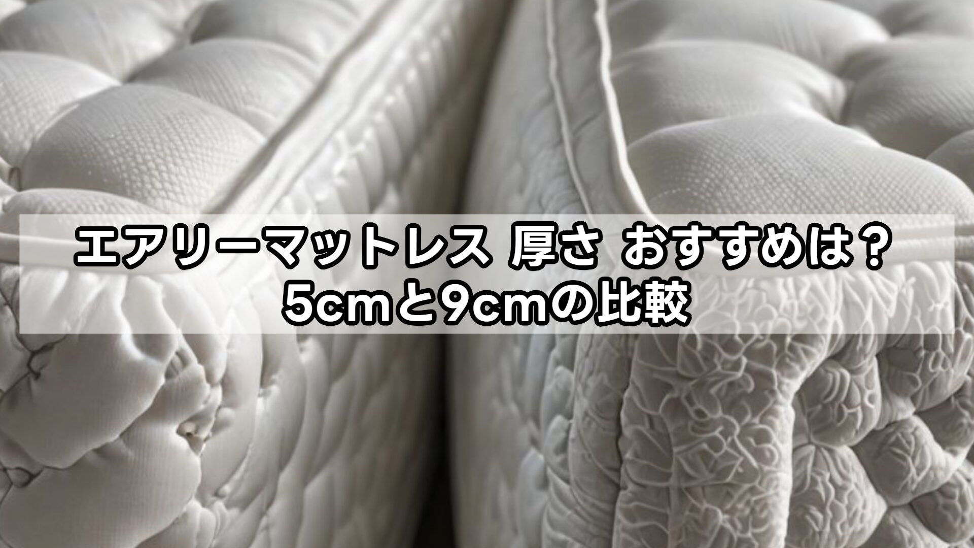 エアリーマットレス 厚さ おすすめは？5cmと9cmの比較