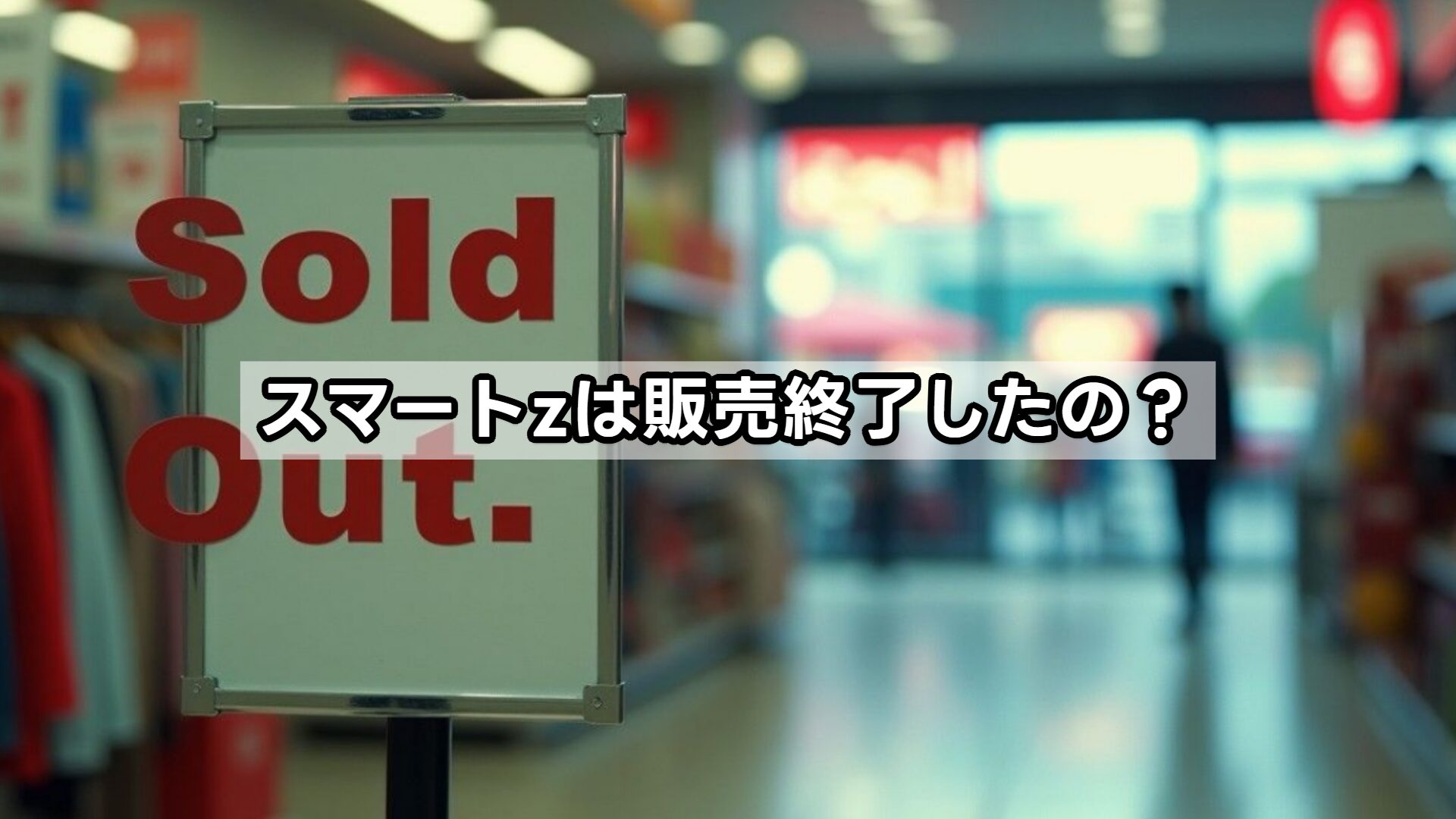 スマートzは販売終了したの?