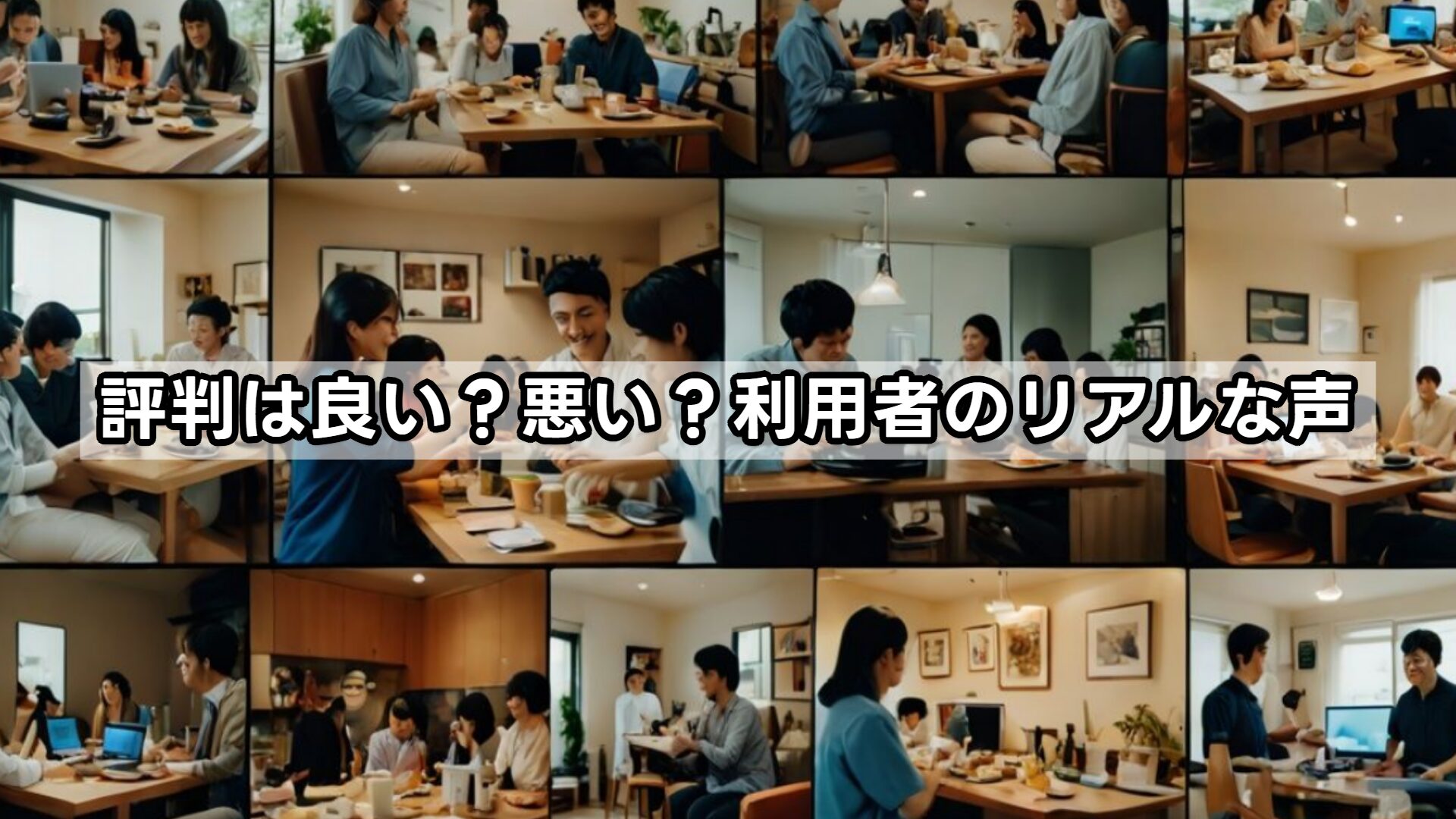 評判は良い?悪い?利用者のリアルな声